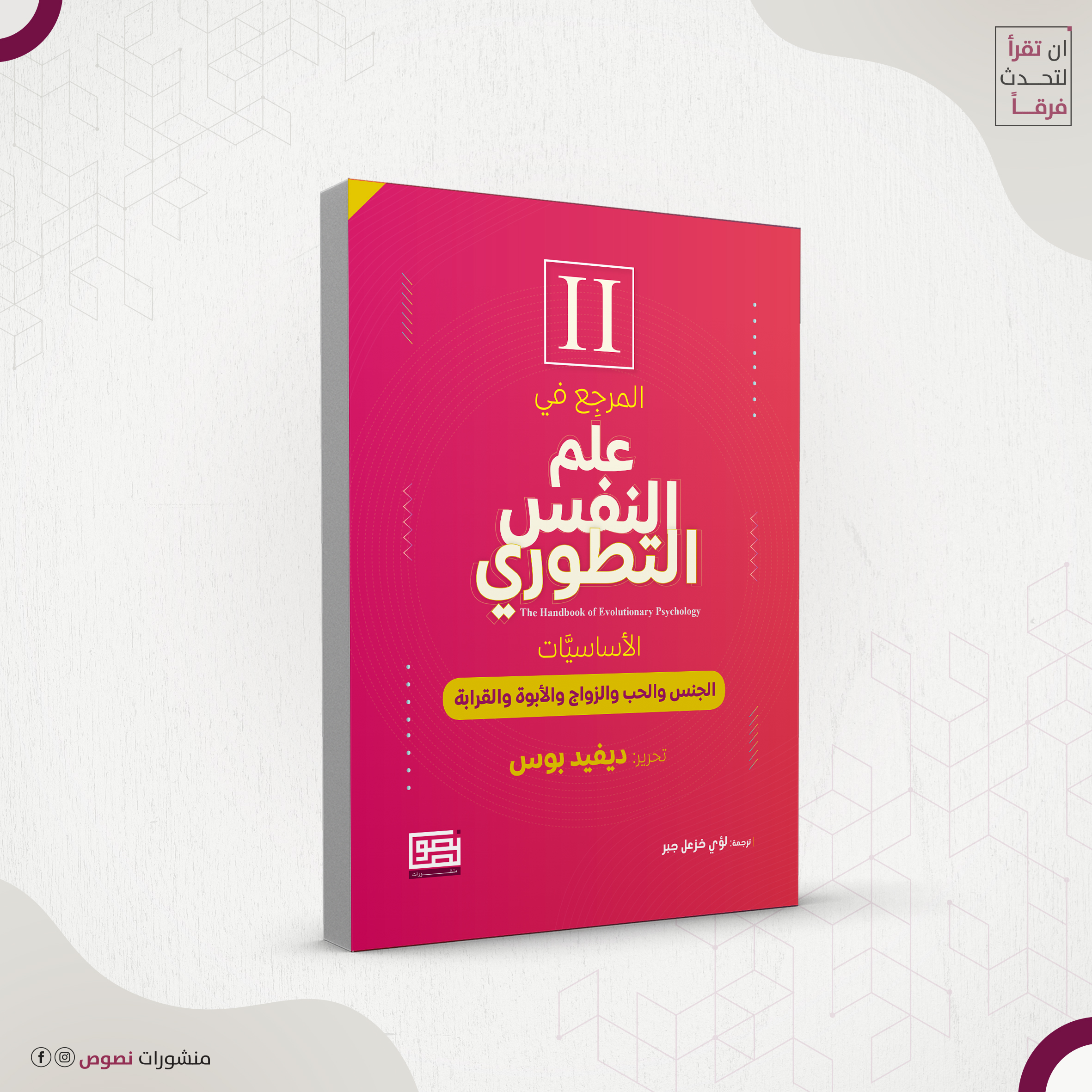 المرجع في علم النفس التطوري 2